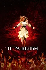 Постер Игра ведьм