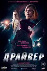 Постер Драйвер