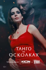 Постер Танго на осколках