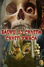 Постер Склеп ужаса