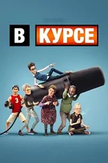 Постер В курсе