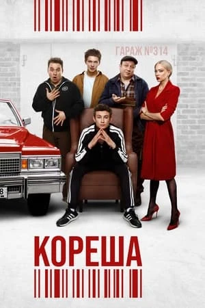 Постер Кореша