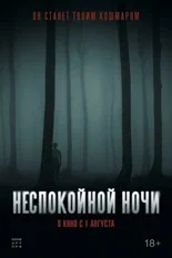 Постер Неспокойной ночи