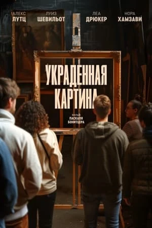 Постер Украденная картина