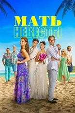 Постер Мать невесты