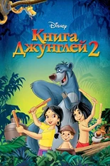 Постер Книга джунглей 2