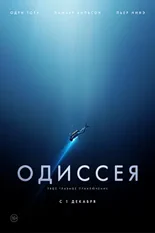 Постер Одиссея