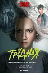 Постер Трудная