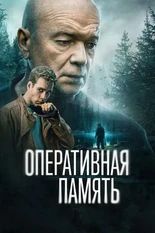 Постер Оперативная память