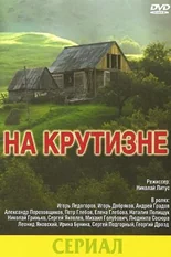 Постер На крутизне