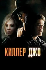 Постер Киллер Джо