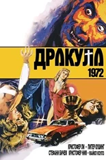 Постер Дракула 1972