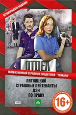 Постер Отдел