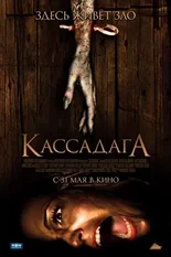 Постер Кассадага