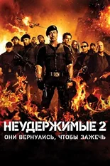 Постер Неудержимые 2