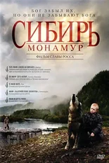 Постер Сибирь. Монамур