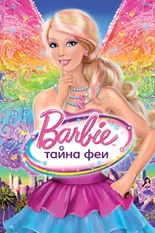 Постер Барби: Тайна феи