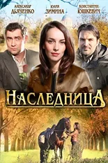 Постер Наследница