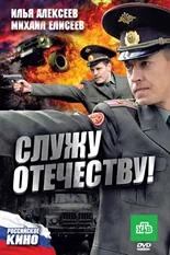 Постер Служу Отечеству!