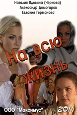 Постер На всю жизнь