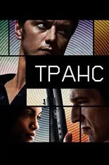 Постер Транс