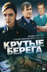 Постер Крутые берега