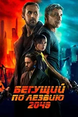 Постер Бегущий по лезвию 2049