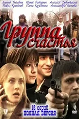 Постер Группа счастья