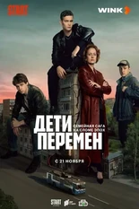 Постер Дети перемен