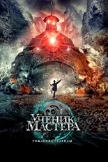 Постер Ученик мастера