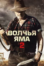 Постер Волчья яма 2