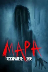 Постер Мара. Пожиратель снов