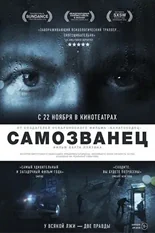 Постер Самозванец