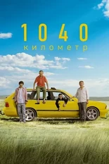 Постер 1040 километр