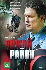 Постер Чужой район