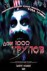 Постер Дом 1000 трупов