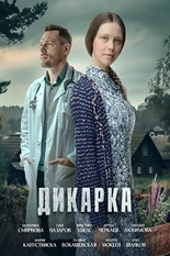 Постер Дикарка