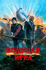 Постер Большая игра