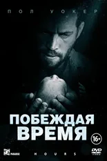 Постер Побеждая время