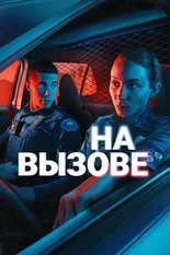 Постер На вызове