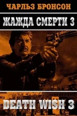 Постер Жажда смерти 3