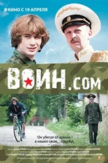 Постер Воин.com