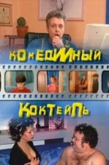 Постер Комедийный коктейль