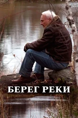 Постер Берег реки