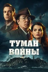 Постер Туман войны