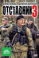 Постер Отставник 3