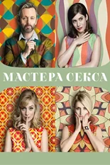 Постер Мастера секса