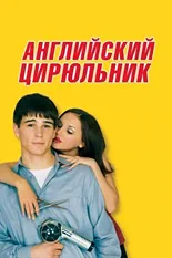 Постер Английский цирюльник