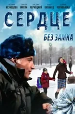 Постер Сердце без замка