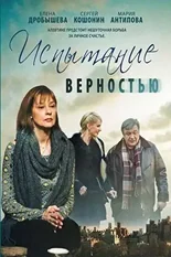 Постер Испытание верностью